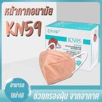 หน้ากากอนามัย KN95 (1กล่อง20ชิ้น) ประกอบด้วยคอปเปอร์ออกไซด์ซึ่งสามารถยับยั้งและฆ่าเชื้อไวรัสได้ ใช้ได้ 20 ครั้ง