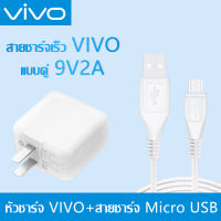 ชุดชาร์จ VIVO หัวชาร์จ+สายชาร์จ  รองรับ VIVO V9 V7+ V7 V5s V5Lite V5Plus V5 V3Max V3 Y85 Y81 Y71 Y65 Y55s Y53 Y55 Y21 Y51 Y35 Y37 Y31L รับประกัน1ปี