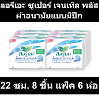 ลอรีเอะ ซูเปอร์ เจนเทิล พลัส ผ้าอนามัยแบบมีปีก 22 ซม. 8 ชิ้น แพ็ค 6 ห่อ
รหัสสินค้า 214471