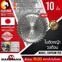 ?? MARUYAMA ?? ใบตัดหญ้าวงเดือน รุ่น CHIPSAW 255 (428769) (10 นิ้ว 34 ฟัน) แบรนด์ญี่ปุ่นแท้ สำหรับเครื่อง 25CC ขึ้นไป จัดส่ง KERRY ??