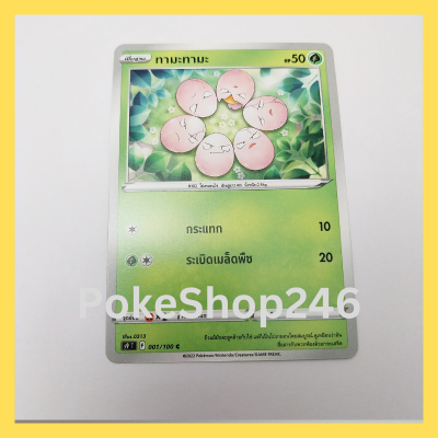 การ์ดโปเกมอน Pokemon ของแท้ การ์ด พื้นฐาน ทามะทามะ  001/100 C ชุด สตาร์เบิร์ท ของสะสม ของเล่น