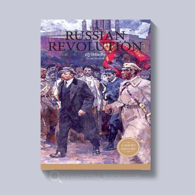 หนังสือ THE RUSSIAN REVOLUTION ปฏิวัติรัสเซีย (ปกอ่อน)