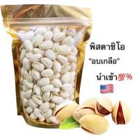 พิสตาชิโอUSA (อบเกลือ) 200g. รสชาติลงตัว กรอบ หอม หวาน มันส์ เค็มกำลังดี?