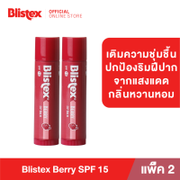 (แพ็ค 2) Blistex Berry SPF15 Quality from USA ลิปบาล์ม กลิ่นเบอร์รี่ เติมความชุ่มชื้น ปกป้องริมฝีปากจากแสงแดด Cocoa butter บริสเทค ลิปบาร์ม