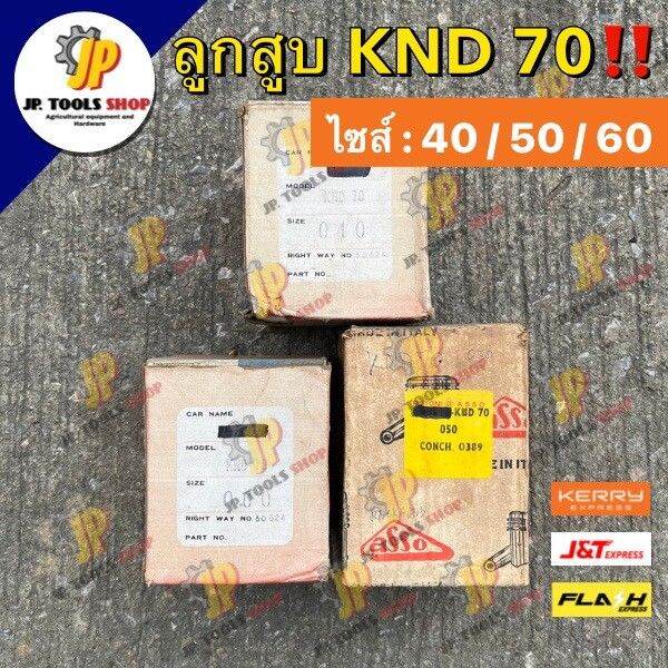 ลูกสูบคูโบต้า-knd-70-ไซส์-40-50-60-ลูก-แหวน-สลัก-คลิ๊ปล็อค-knd-er-อะไหล่รถไถคูโบต้า-ขายอะไหล่เชียงกงคูโบต้า