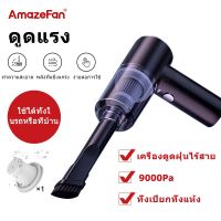 【คุณภาพสูง】AmazeFan เครื่องดูดฝุ่นขนาดเล็ก ที่ดูดฝุ่นไร้สาย เครื่องดูดฝุ่นพกพา เปียกและแห้ง 9000PA