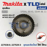 ชุดเฟือง (แท้) หินเจียร 6นิ้ว มากิต้า Makita รุ่น M9003 - Maktec มาคเทค รุ่น M905 (227638-8, 227529-3) (อะไหล่แท้ 100%) อะไหล่ชุดเฟืองใหญ่-เล็ก