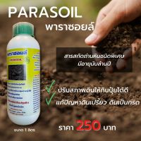 สารเพิ่มประสิทธิภาพดิน PARASOIL พาราซอยล์ ชนิดน้ำ ปรับสภาพดิน ดินดูดกินปุ๋ยดี ปรับค่า PH ในดิน ขนาด 1,000 ml.