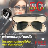 แว่นแอบมองด้านหลัง (Anti Tracking Sunglasses) กรอบสีทอง แว่นตาแอบมอง แว่นมองหลัง แว่นกันแดด แว่นตากลางคืน แว่นตาสายลับ ฟรีบริการเก็บเงินป