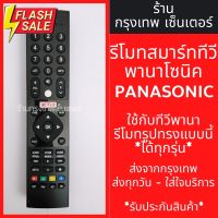 รีโมททีวี Panasonic รุ่นHX600 *รูปทรงรีโมทเหมือนกันจะใช้งานได้เลย* มีพร้อมส่งตลอด ส่งทุกวัน #รีโมท  #รีโมททีวี   #รีโมทแอร์ #รีโมด