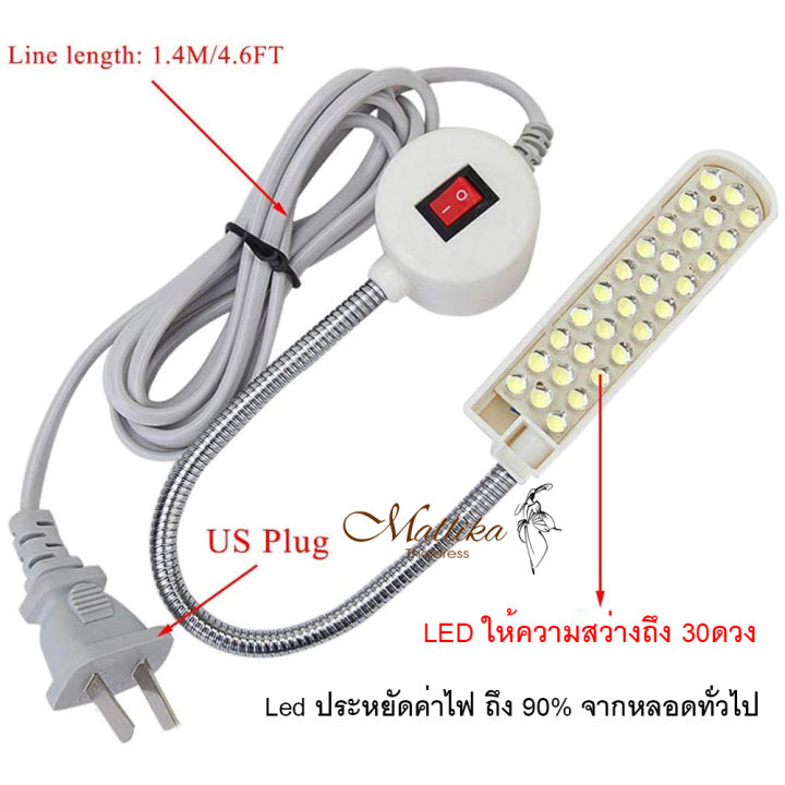 ไฟติดจักร-เย็บผ้า-แบบ-30-ดวง-ไฟติดจักรเย็บผ้า-โคมไฟ-led-ไฟติดจักรพร้อมฐานยึดแม่เหล็ก-ไฟจักรเย็บผ้า-ปลั๊กไฟบ้านทั่วไป-โคมไฟติดจักร