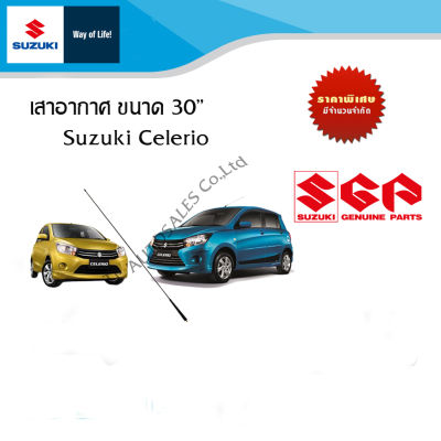 เสาอากาศ Suzuki Celerio ขนาด 30" ของแท้รุ่นติดรถ ทุกปี อะไหล่แท้