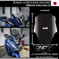 ชิวหน้าForza350  แบนด์แท้ MAZAKI