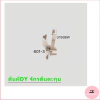 (พร้อมส่ง)ตีนผีจักร DY รุ่น U192B 521BW(D007) จักรเย็บหนัง จักรตีนตะกุย