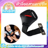 ตัวล็อคคาร์ซีท ที่ล็อคคาร์ซีท ที่ล็อกคาร์ซีท ตัวล็อกคาร์ซีท Car Seat Belt Lock by NanaBaby