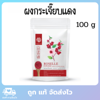 Feaga Life กระเจี๊ยบแดงผง ผงกระเจี๊ยบ กระเจี๊ยบแดง ผงผักออร์แกนิค roselle powder 100 กรัม ผิวสวย ลดไขมันในเส้นเลือด