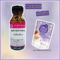 หัวเชื้อน้ำหอม BABY-BEAR PURPLE oil100%30ml. หัวเชื้อน้ำหอมแท้100% กลิ่นติดทนนาน สินค้าพร้อมส่ง