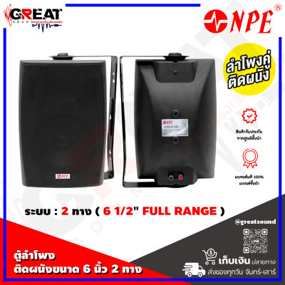 NPE FL-602 ตู้ลำโพงติดผนังขนาด 6 นิ้ว 2 ทาง กำลังขับ 180 วัตต์ 8 โอห์ม ความถี่อยู่ที่70Hz- 20KHz เสียงดี คม ชัด (ราคานี้เป็นราคาต่อคู่)