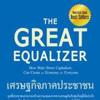 เศรษฐกิจภาคประชาชน : The Great Equalizer ยุคที่ประชาชนสามารถสร้างความเสมอภาคทางเศรษฐกิจกับทุนใหญ่ได้อย่างไร ทางเลือกใหม่ของการสร้างความเสมอภาคทางเศรษฐกิจให้กับทุกคน ผู้เขียน David M. Smick