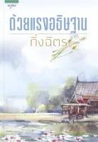 Amarinbooks หนังสือ ด้วยแรงอธิษฐาน