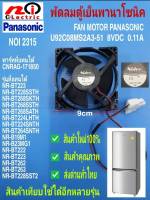 พัดลมตู้เย็นพานาโซนิค 9CM , U92C08MS2A3-51 8V 0.11A   Fan motor Panasonic