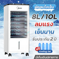 พัดลมไอเย็น ความจุ8L ฟรีคูลเจล4ชิ้น รับประกัน1ปี พัดลมไอน้ำ 8ลิตร พัดลมไอเย็นถูก พัดลมเคลื่อนที่ พัดลมราคาถูก พัดลมตั้งพื้น Air Cooling Fan