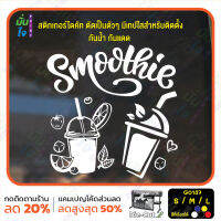 MP-M สติ๊กเกอร์ติดกระจก smoothie สมูทตี้ ร้านน้ำปั่น (G0137) สติกเกอร์แต่งร้าน ร้านน้ำ