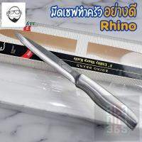มีดสแตนเลส ยี่ห้อ Rhino เบอร์ 5811