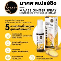 มาศศ สเปรย์ขิง GINGER SPRAY  ไม่มีน้ำตาล ลมหายใจสดชื่น จมูกโล่ง ลดกลิ่นปาก  มี Vitamin E ขวด15 ml. Mouth Spray