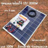 ชุดคอนโทรล 12V 3000W suoer ชาร์จเจอร์ 30A แผง Poly 100 วัตต์ (ชุดไม่รวมแบตแตอรี่) สายโซล่า 9 เมตร ติดตั้งพร้อมชุดควบคุมแบตเตอรี่ วงจรต่ำตัดพร้อมใช้ 12V DC to DC ตัดต่ำ 3-32VDC สูงสุด 100A พร้อมใช้ สินค้ารับประกัน