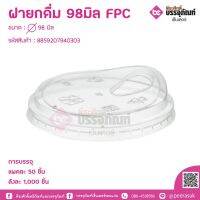 ฝายกดื่ม 98มิล FPC   แพคละ 50 ชิ้น