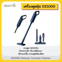 (Sale+) ส่งทุกวันDeerma DX1000 Vacuum Cleaner เครื่องดูดฝุ่น เครื่องดูดฝุ่นทั่วไป สินค้าดี เครื่องดูดฝุ่น เครื่องดูดฝุ่นไร้สาย เครื่องดูดฝุ่นในรถ อะไหล่เครื่องดูดฝุ่น