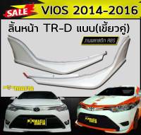 ลิ้นหน้า สเกิร์ตหน้า VIOS 2014 2015 2016 ทรงTR-D (เขี้ยวคู่) พลาสติกABS (งานดิบไม่ทำสี)