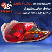 ไฟหน้า เวฟ110i ปี09-14, WAVE-110i ปี09-14 สีแดง ***LIMITED EDTION***