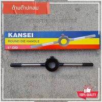 ด้ามต๊าปกลม KANSEI ด้ามจับลูกดาย มีหลายขนาดให้เลือก ด้ามต๊าปเกลียว ต๊าปมือ ทำจากเหล็กเหนียว