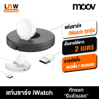 [มีของพร้อมส่ง] Moov QS-02 แท่นชาร์จ iWatch พร้อมที่เก็บสายชาร์จ สำหรับนาฬิกา iWatch Charging Stand Cable Winder Dock