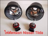 ไฟตัดหมอก Nissan Tiida 4ประตู, 5ประตู , X-TRAIL T31 พร้อมหลอดไฟ Halogen (ของใหม่100%) ***ราคาต่อข้าง***