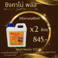 ซิงคาโน่ พลัส ไคโตซาน&amp;พรีมิกซ์ หมูคลอดง่าย เพิ่มน้ำนม กลับสัตเร็ว ลูกแข็งแรงโตเร็ว เพิ่มน้ำหนัก กำจัดกลิ่น