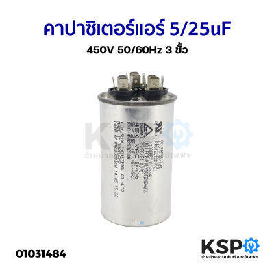 คาปาซิเตอร์แอร์ แคปรันแอร์ ทั่วไป 5/25uF 450V&nbsp;50/60Hz 3ขั้ว อะไหล่แอร์