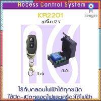 ACS KR220 รีโมท 12V 433 MHz 1 ช่อง สำหรับชุดกลอนไฟฟ้า 1 ประตู ใช้คุมสวิทซ์คุมหลอดไฟได้ Remote Control พร้อมคู่มือภาษาไทย Sาคาต่อชิ้น