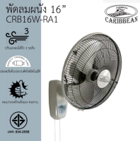 CARIBBEAN พัดลมติดผนัง ขนาด 16 นิ้ว สีเทา รุ่น CRB16W-R1 พัดลมผนัง พัดลมอุตสาหกรรม พัดลม16นิ้ว พัดลมสีเทา