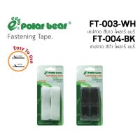 Polar Bear เทปหนามเตย FASTENING TAPE แบบเทปกาวในตัว