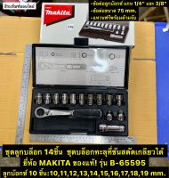 ชุดลูกบล็อก 14ชิ้น ชุดบล็อกทะลุที่ขันสตัดเกลียวได้  ลูกบ๊อกซ์ 14 ชิ้น  ยี่ห้อ MAKITA ของแท้! รุ่น B-65595  Pass True Socket Set 14pcs/set