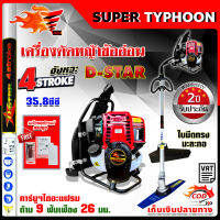 D-Star เครื่องตัดหญ้าข้ออ่อน 4 จังหวะ สะพายหลัง ก้าน 26 ม.ม. เฟือง 9 ฟัน