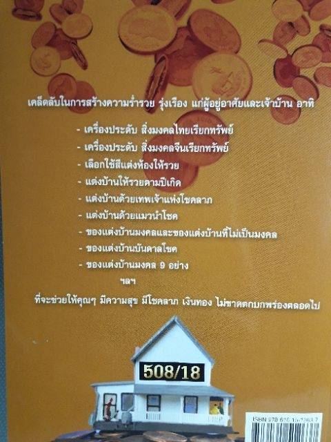 หนังสือ-แต่งบ้านให้รวย-เสริมดวงโชคลาภ-หนังสือแต่งบ้าน-โหราศาสตร์-ดูดวง-เสริมดวงโชคลาภ-ฮวงจุ้ย-จัดบ้าน-แต่งบ้านให้รวย-horoscope-winwinbookshop