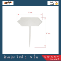 ป้ายปักกระถาง ขนาด 14x17 ซม. แพ็ค 10 ชิ้น ป้ายปักต้นไม้ ป้ายปักไม้ตกแต่ง ป้ายพลาสติก ป้ายพลาสติกปัก ป้ายปัก ไซส์ L