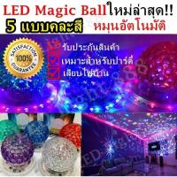 ไฟดิสโก้ ไฟปาร์ตี้ หมุนเองอัติโนมัติ ไฟเทค ไฟงานเลี้ยง ไฟหลายสี ไฟคาราโอเกะ LED Party Light รุ่น LED Magic Ball คละสี