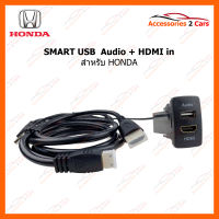 SMART USB ช่องเสียบ USB + HDMI HONDA ยาว 1 เมตร (SM-HO-08)