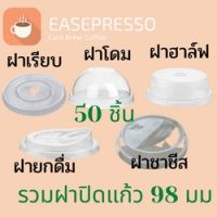 ฝาแก้วพลาสติก (98mm) [ห่อละ 50/ชิ้น] ฝาโดม ฝาเรียบ ฝายกดื่ม ฝาชาชีส ฝาพลาสติก ฝาปิดแก้ว ฝาปิดแก้วกาแฟ ฝาปิดแก้วชาไข่มุก