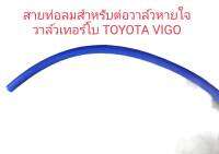 สายท่อลม สำหรับต่อเข้าวาล์วหายใจ วาล์วเทอร์โบ TOYOTO VIGO รูใน 3 มิลลิเมตร สายน้ำเงิน(อย่างหนา) เกรดอย่างดี สินค้ามีคุณภาพ และสายลมดำทั่วไป